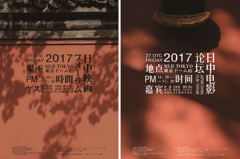 2017年10月在东京策展 首届“日中电影论坛”
