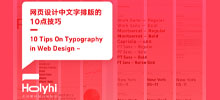 10点网页设计中文字排版的技巧分享