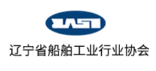 签约：辽宁省船舶行业协会